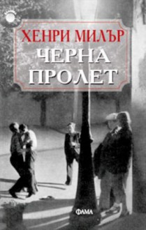 Черна пролет - Henry Miller, Красимир Желязков