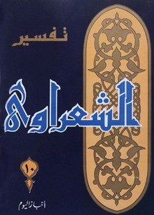 تفسير القرآن الكريم للشعراوي - 10 - محمد متولي الشعراوي