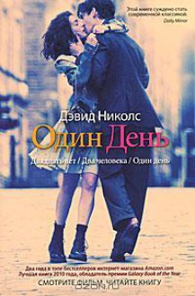 Один день - David Nicholls, Дэвид Николс, Ю. Змеева