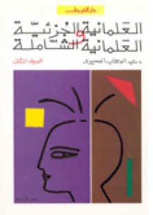 العلمانية الجزئية والعلمانية الشاملة: التطبيق - عبد الوهاب المسيري