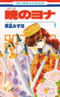 暁のヨナ 1 [Akatsuki no Yona 1] - Mizuho Kusanagi, 草凪 みずほ