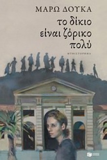 Το δίκιο είναι ζόρικο πολύ - Marō Douka, Μάρω Δούκα