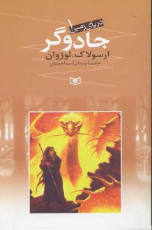 دریای زمین 1 : جادوگر / A Wizard of Earthsea (The Earthsea Cycle, #1) - Ursula K. Le Guin, پیمان اسماعیلیان