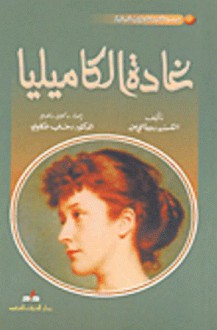 غادة الكاميليا - Alexandre Dumas-fils, رحاب عكاوي