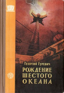 Рождение шестого океана - Георгий Иосифович Гуревич