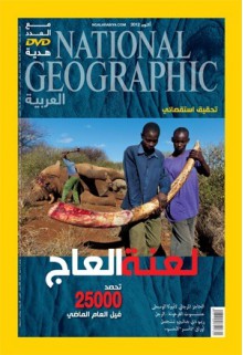 مجلة ناشيونال جيوغرافيك العربية، أكتوبر 2012 - National Geographic Society