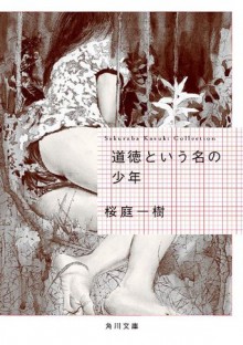 道徳という名の少年 (角川文庫) (Japanese Edition) - 桜庭 一樹