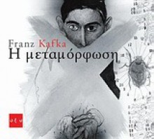 Η μεταμόρφωση - Franz Kafka