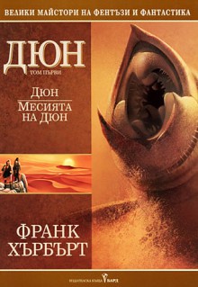 Дюн, том 1: Дюн. Месията на Дюн - Frank Herbert, Франк Хърбърт