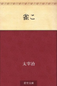 Suzumeko (Japanese Edition) - Osamu Dazai