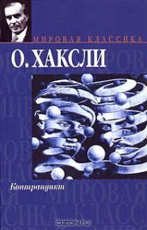 Контрапункт - Aldous Huxley, Олдос Хаксли