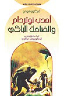 أحدب نوتردام والضاحك الباكي - Victor Hugo, فيكتور هيجو, رحاب عكاوي