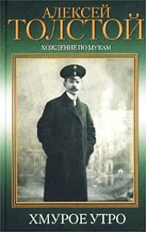 Хождение по мукам. Трилогия. Книга 3. Хмурое утро - Alexei Nikolayevich Tolstoy