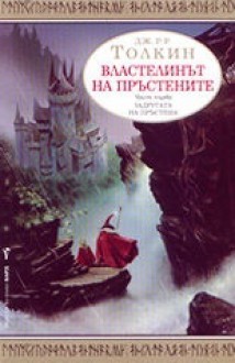 Задругата на пръстена (Властелинът на пръстените, #1) - J.R.R. Tolkien, Любомир Николов