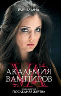 Последняя жертва (Академия вампиров, #6) - Richelle Mead, Бэла Жужунава