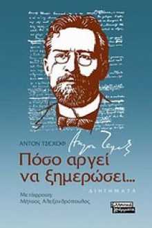 Πόσο αργεί να ξημερώσει... (Διηγήματα) - Anton Chekhov, Μήτσος Αλεξανδρόπουλος, Ελένη Κεχαγιόγλου