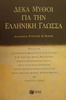 Δέκα μύθοι για την ελληνική γλώσσα - Γιάννης Η. Χάρης