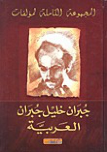 المجموعة الكاملة لمؤلفات جبران خليل جبران العربية - Kahlil Gibran, جبران خليل جبران, سامي ج الخوري