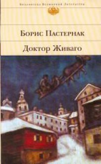 Доктор Живаго - Boris Pasternak