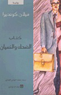 كتاب الضحك و النسيان - Milan Kundera, ميلان كونديرا, محمد التهامي العماري