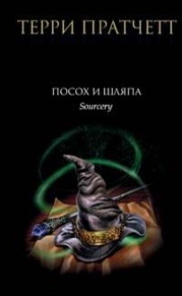 Посох и шляпа (Плоский мир, #3) - Terry Pratchett, Терри Пратчетт, Ирина Кравцова, Александр Жикаренцев