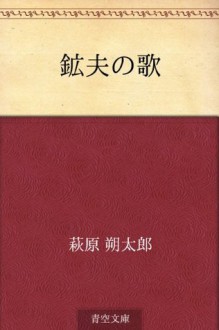 Kofu no uta (Japanese Edition) - Sakutaro Hagiwara