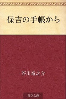 Yasukichi no techo kara (Japanese Edition) - Ryūnosuke Akutagawa