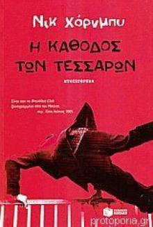 Η κάθοδος των τεσσάρων - Nick Hornby