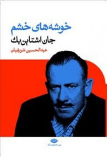 خوشه‌های خشم - John Steinbeck, عبدالحسین شریفیان