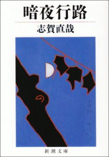 Dark Night Journey [Japanese Edition] - Naoya Shiga