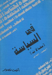 في السياسة الجزء الثاني - أنيس منصور