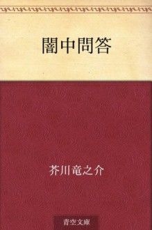 Anchu mondo (Japanese Edition) - Ryūnosuke Akutagawa