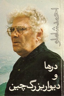 درها و دیوار بزرگ چین - احمد شاملو