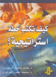 كيف تكتب خطة استراتيجية؟ - طارق السويدان, محمد أكرم العدلوني