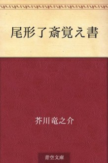 Ogata Ryosai oboegaki (Japanese Edition) - Ryūnosuke Akutagawa