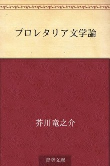 Puroretaria bungakuron (Japanese Edition) - Ryūnosuke Akutagawa