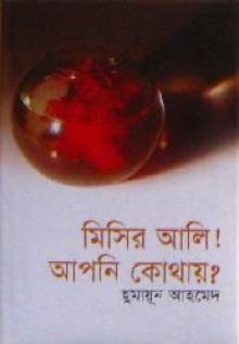 মিসির আলি! আপনি কোথায়? - Humayun Ahmed