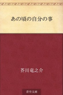 Ano koro no jibun no koto (Japanese Edition) - Ryūnosuke Akutagawa