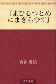 "Mahirutsutome ni magiraite" (Japanese Edition) - Kenji Miyazawa