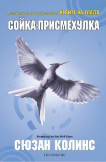 Сойка-присмехулка (Игрите на глада, #3) - Деница Райкова, Сюзан Колинс, Suzanne Collins