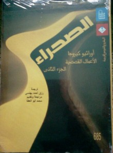 الأعمال القصصية - ج2 - الصحراء - أوراثيو كيروجا, رزق أحمد بهنسي, محمد أبو العطا, Horacio Quiroga