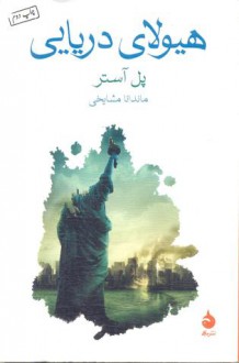 هیولای دریایی - Paul Auster, ماندانا مشایخی