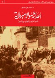 الحداثة والامبريالية: الغزو الفرنسي وإشكالية نهضة مصر - أحمد زكريا الشلق