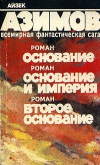 Основание. Основание и Империя. Второе Основание. - Isaac Asimov