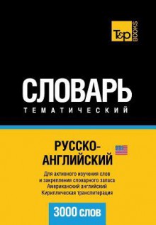 Russko-Anglijskij Us Tematicheskij Slovar' - 3000 Slov - American English Vocabulary for Russian Speakers: Cirillic Transliteration - Andrey Taranov