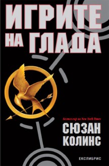 Игрите на глада (Игрите на глада, #1) - Деница Райкова, Сюзан Колинс, Suzanne Collins