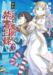 新約 とある魔術の禁書目録 8 - Kazuma Kamachi, Kiyotaka Haimura