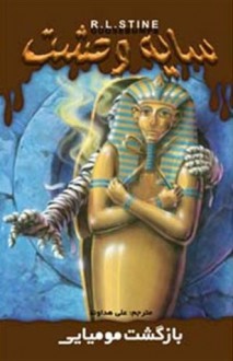 بازگشت مومیایی / Return of the Mummy - R.L. Stine, علی هداوند