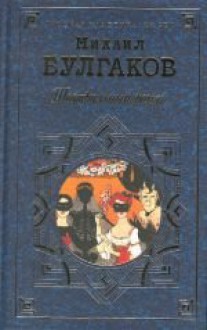 Театральный роман - Mikhail Bulgakov, Mikhail Bulgakov