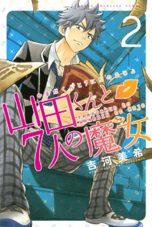 山田くんと7人の魔女 2 [Yamada-kun to 7-nin no Majo 2] - Miki Yoshikawa